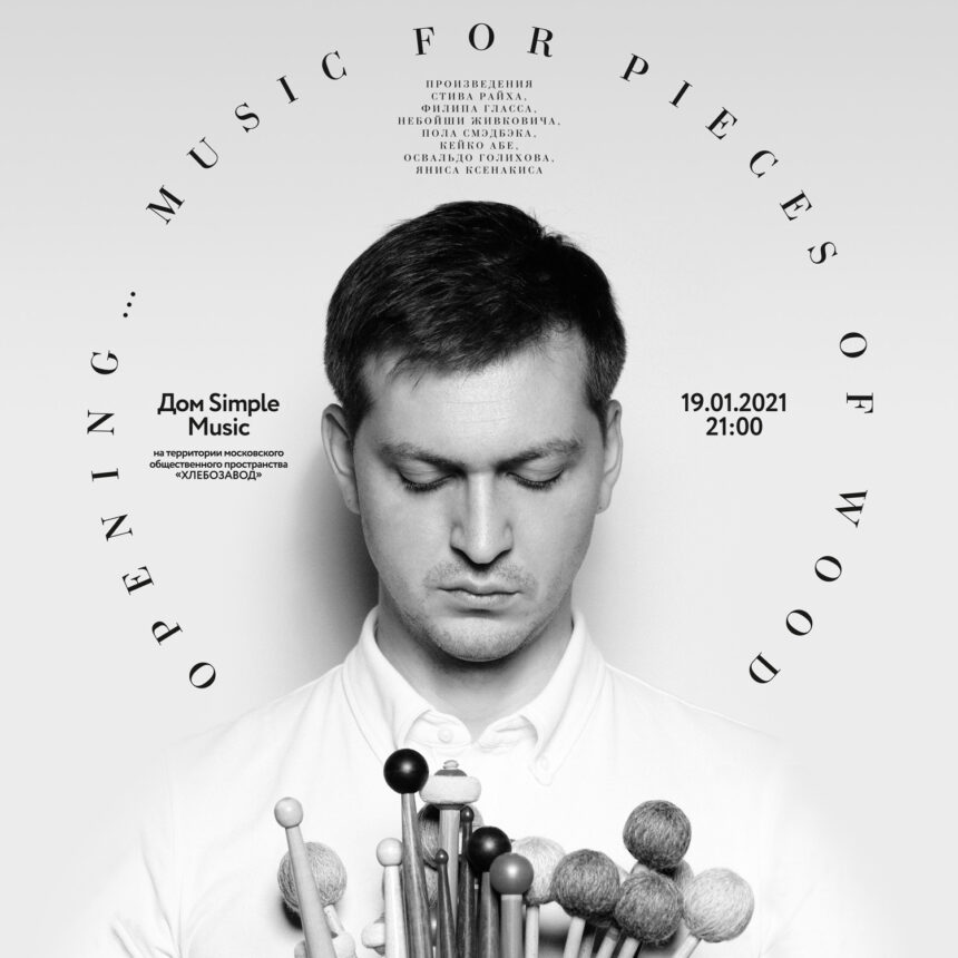 Концерт Андрея Волосовского «Opening… Music for Pieces of Wood» при участии Moscow Percussion Ensemble