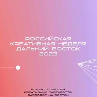 Фестиваль-форум «Российская креативная неделя – Дальний Восток» class=