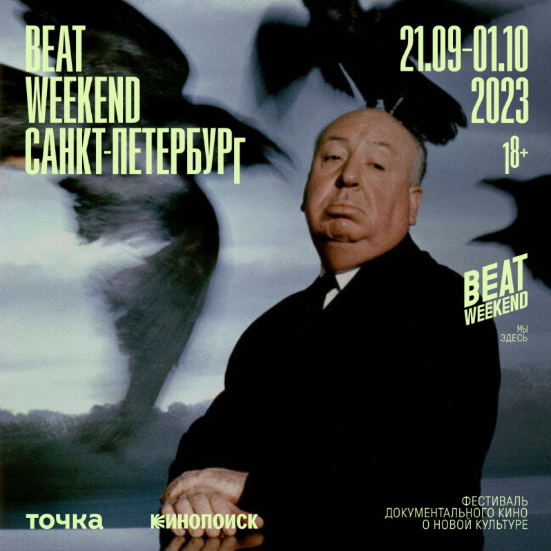 Фестиваль Beat Weekend 2023 в Петербурге